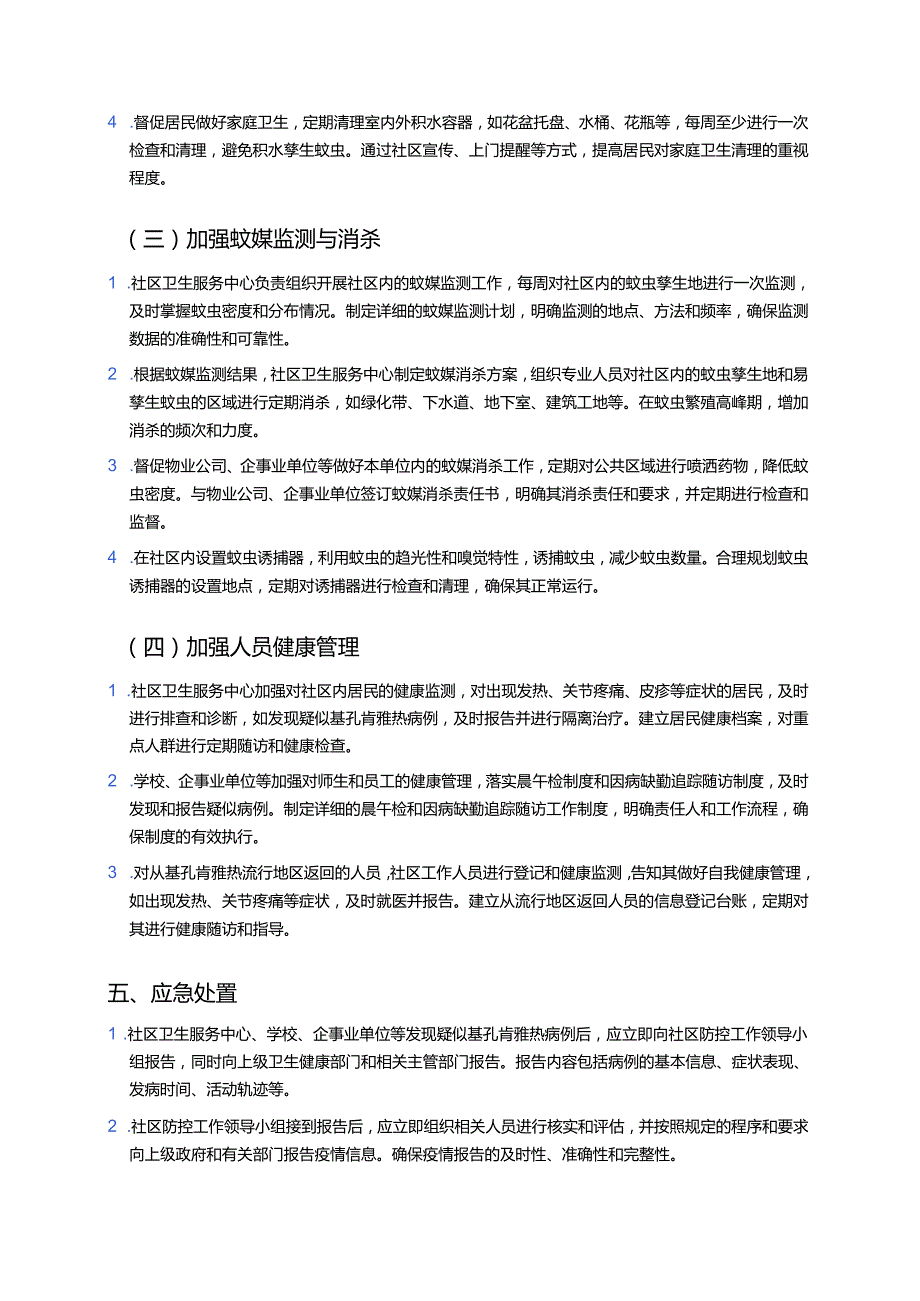 2025XX社区基孔肯雅热防控工作方案.docx_第3页