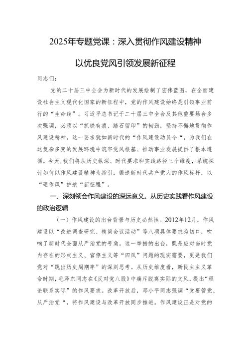 2025年专题党课：深入贯彻作风建设精神以优良党风引领发展新征程.docx