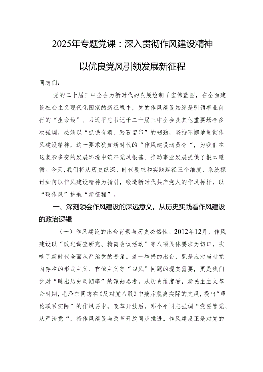 2025年专题党课：深入贯彻作风建设精神以优良党风引领发展新征程.docx_第1页