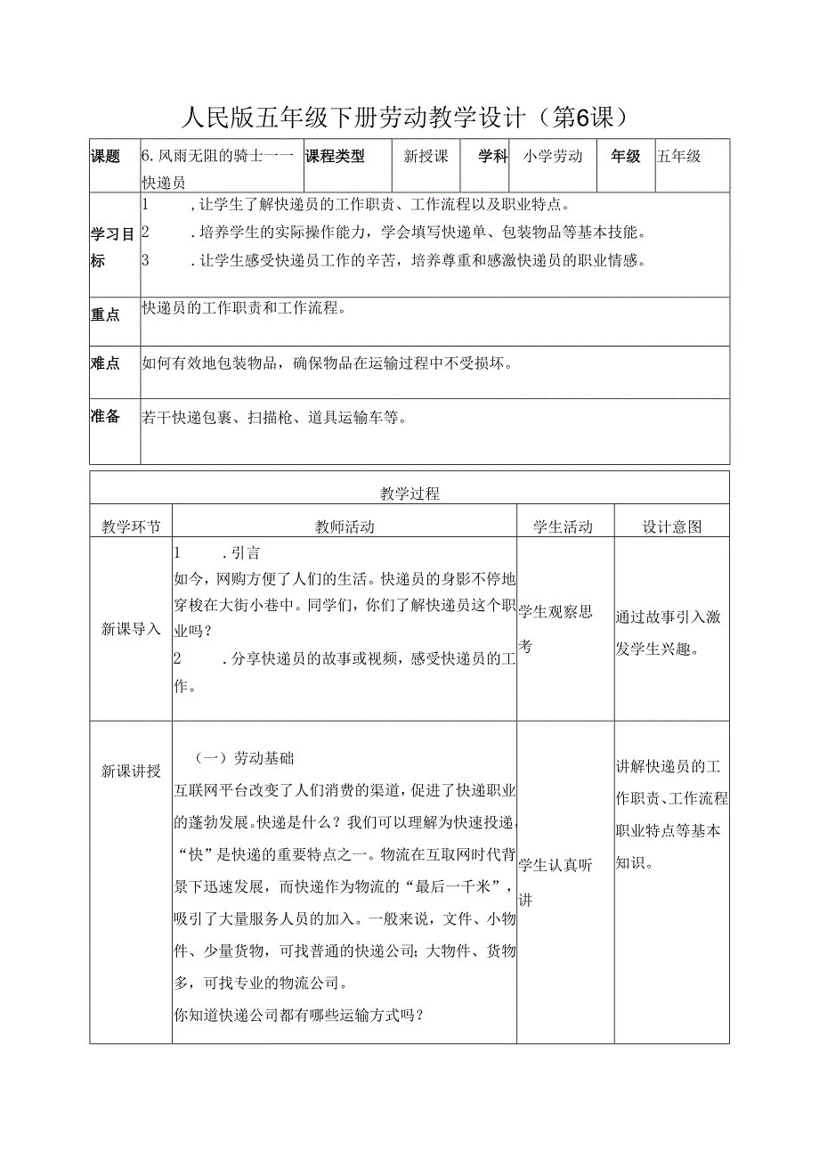 2025-2026学年人民版五年级下册劳动教学设计(第6课)风雨无阻的骑士—快递员.docx_第1页