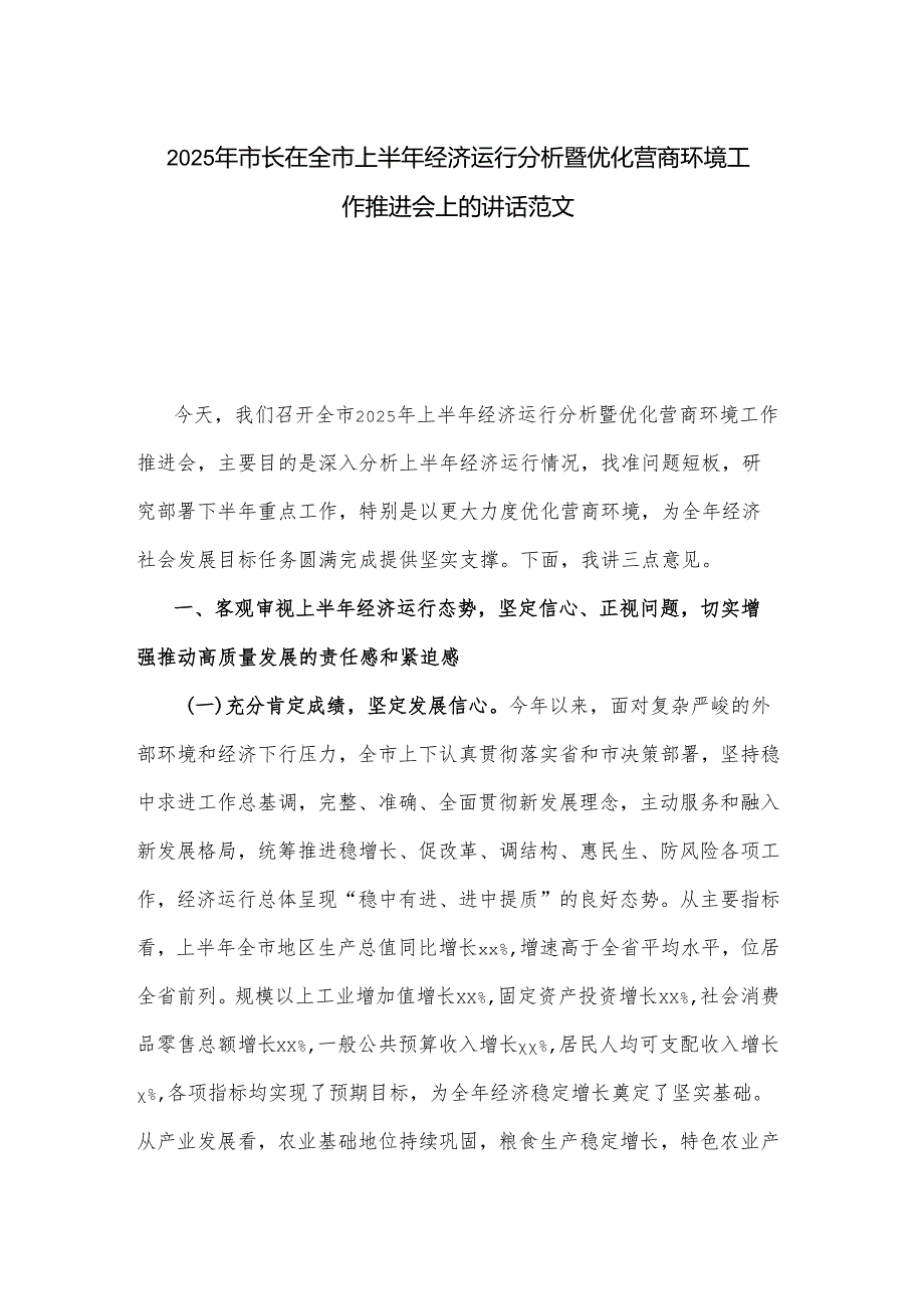 2025年市长在全市上半年经济运行分析暨优化营商环境工作推进会上的讲话范文.docx_第1页