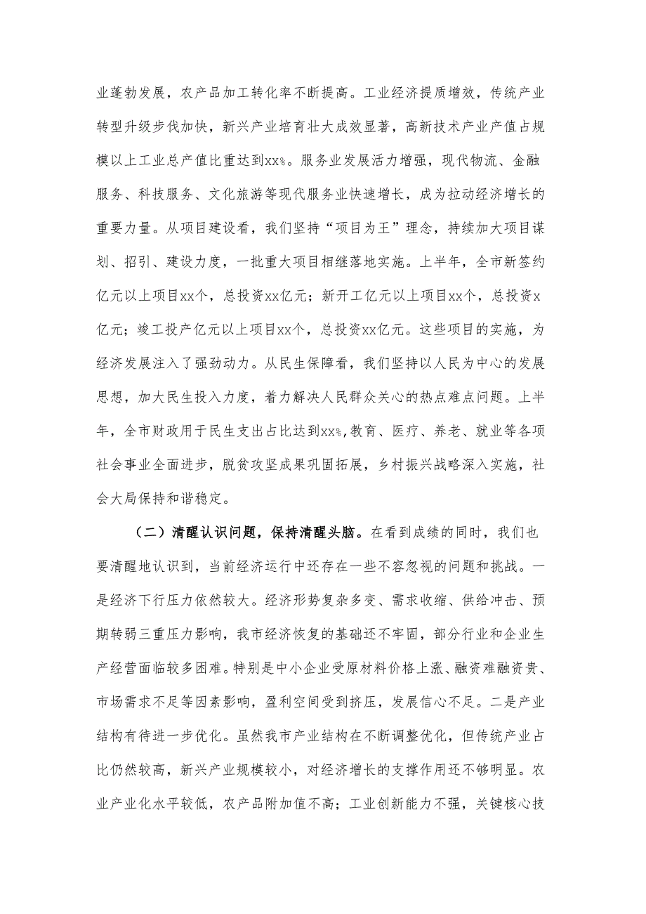 2025年市长在全市上半年经济运行分析暨优化营商环境工作推进会上的讲话范文.docx_第2页