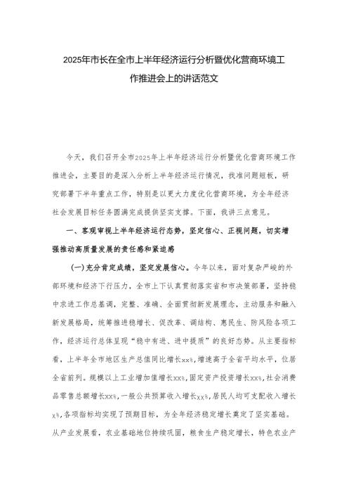 2025年市长在全市上半年经济运行分析暨优化营商环境工作推进会上的讲话范文.docx