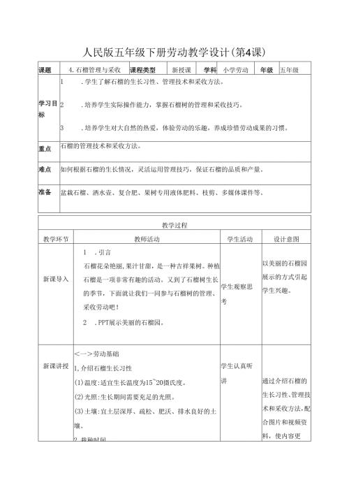 2025-2026学年人民版五年级下册劳动教学设计(第4课)石榴管理与采收.docx