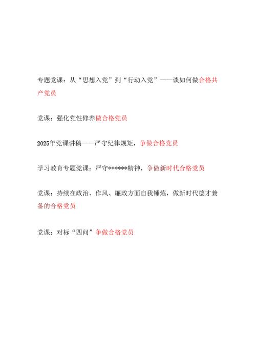 2025-2026党支部争做合格共产党员专题党课讲稿6篇.docx