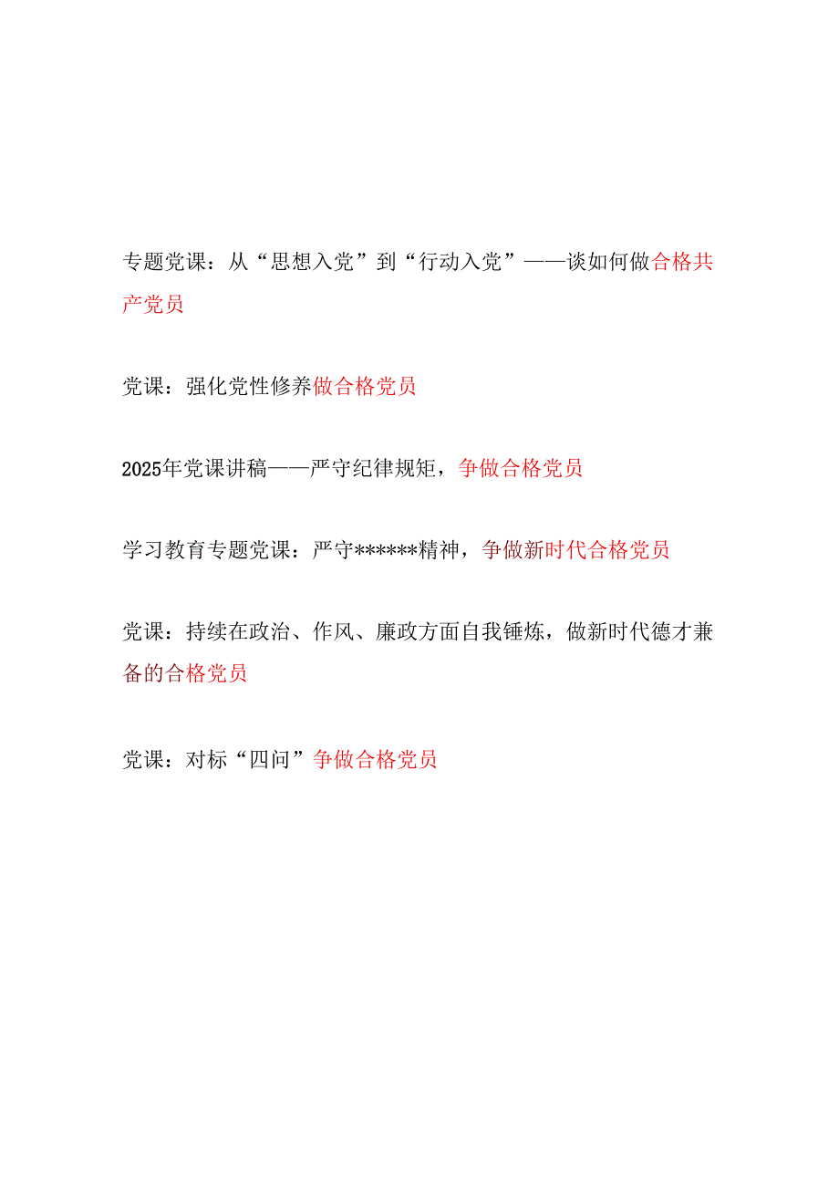 2025-2026党支部争做合格共产党员专题党课讲稿6篇.docx_第1页