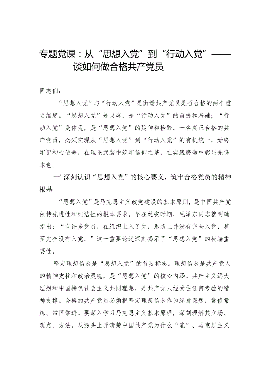 2025-2026党支部争做合格共产党员专题党课讲稿6篇.docx_第2页