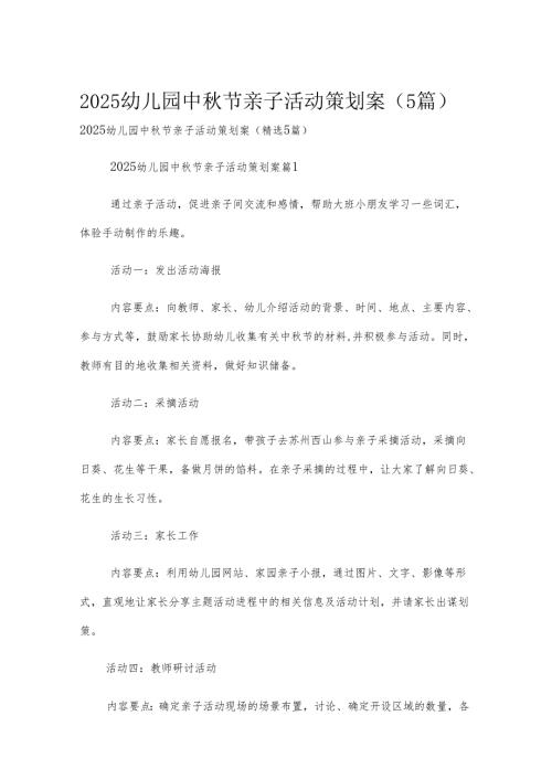 2025幼儿园中秋节亲子活动策划案（5篇）.docx