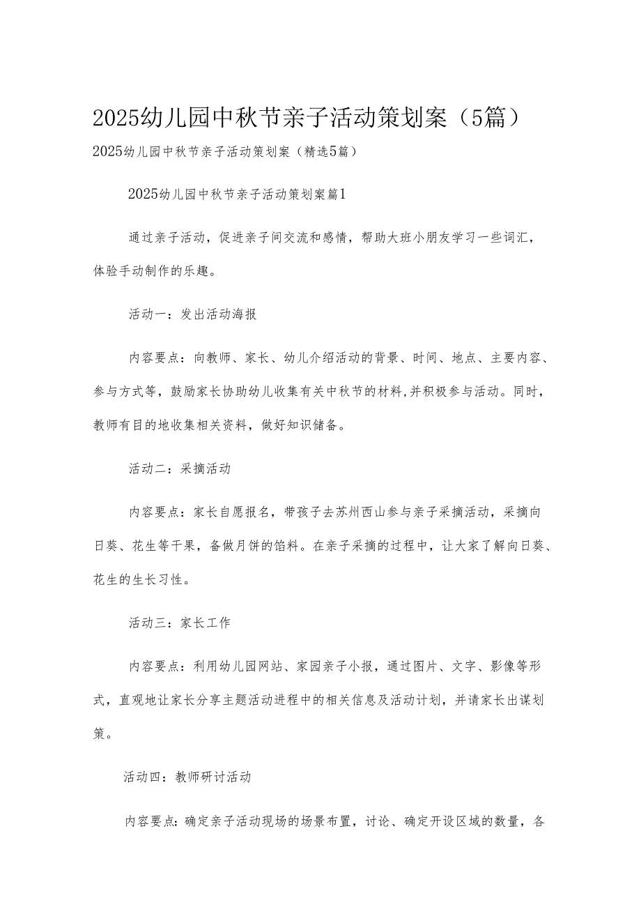 2025幼儿园中秋节亲子活动策划案（5篇）.docx_第1页