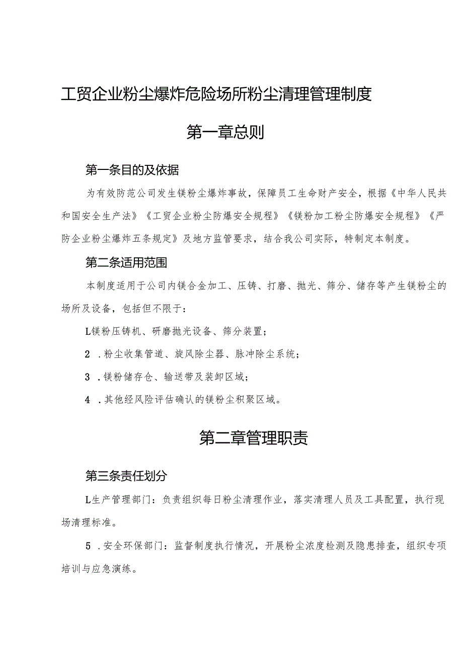 2026版《工贸企业粉尘爆炸危险场所粉尘清理管理制度》（涉镁粉尘）.docx_第1页