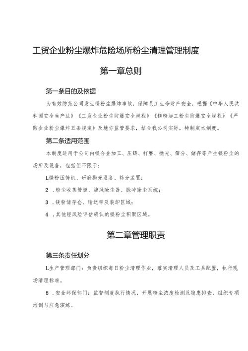 2026版《工贸企业粉尘爆炸危险场所粉尘清理管理制度》（涉镁粉尘）.docx