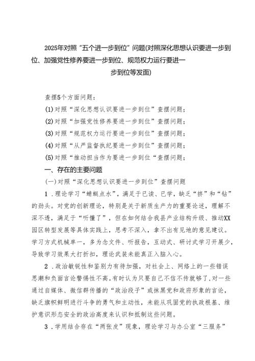 2025年对照“五个进一步到位”问题查摆清单及整改措施（对照“深化思想认识要进一步到位”、对照“加强党性修养要进一步到位”等五方面）14.docx