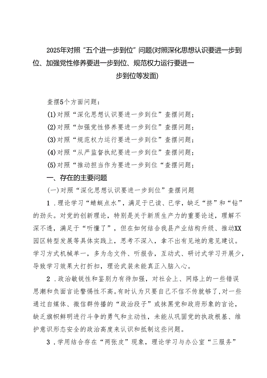 2025年对照“五个进一步到位”问题查摆清单及整改措施（对照“深化思想认识要进一步到位”、对照“加强党性修养要进一步到位”等五方面）14.docx_第1页