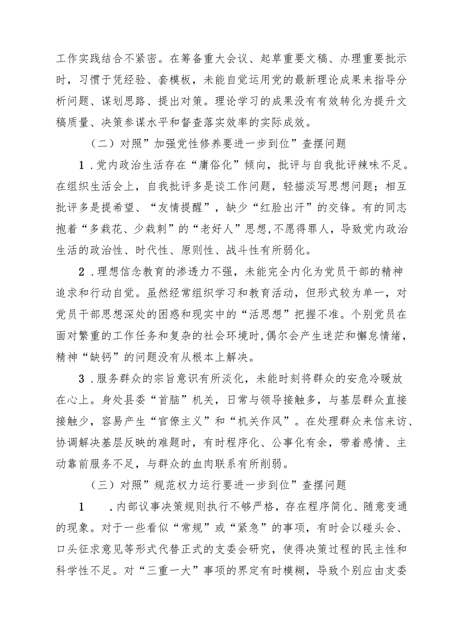 2025年对照“五个进一步到位”问题查摆清单及整改措施（对照“深化思想认识要进一步到位”、对照“加强党性修养要进一步到位”等五方面）14.docx_第2页