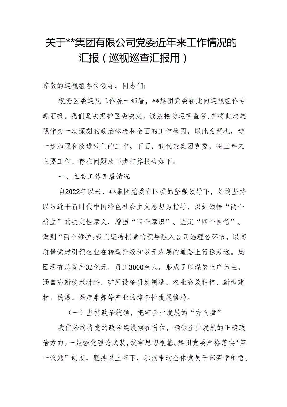 2025年关于集团公司国企党委近年来巡视巡查工作情况的汇报.docx_第1页