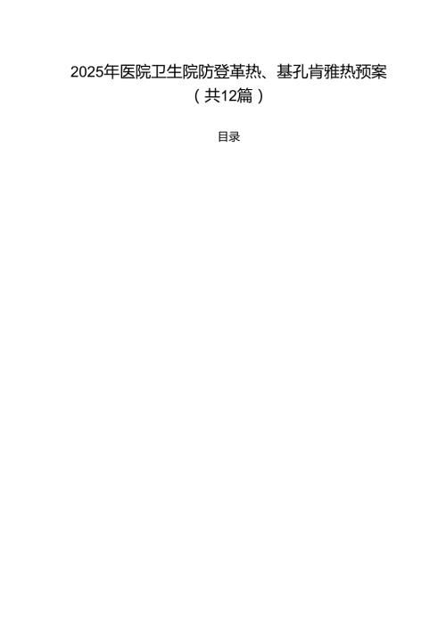 2025年医院卫生院防登革热、基孔肯雅热预案12篇（精选）.docx