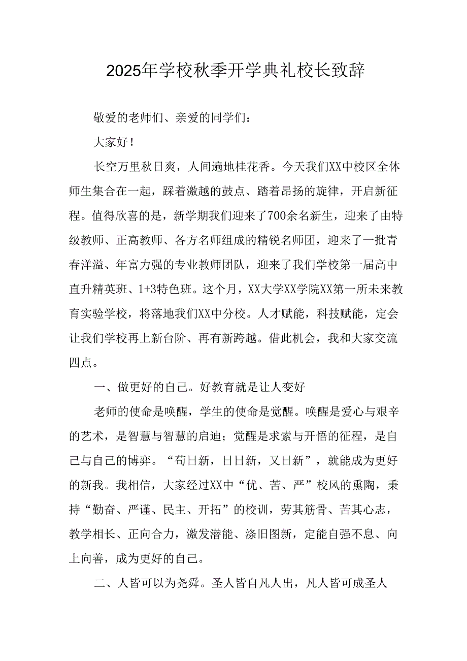 2025年学校秋季开学典礼校长致辞 汇编11份.docx_第1页