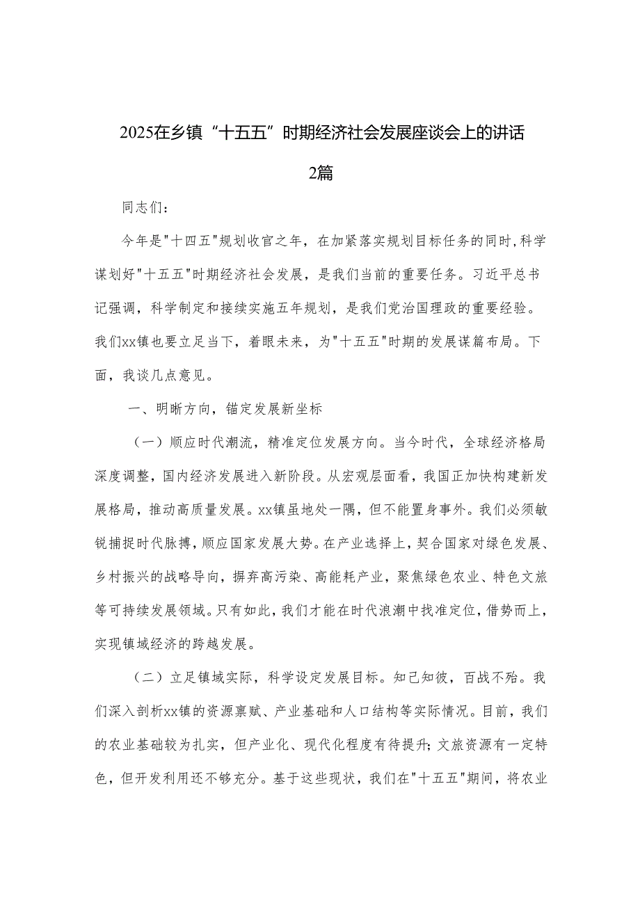 2025在乡镇 十五五 时期经济社会发展座谈会上的讲话2篇.docx_第1页