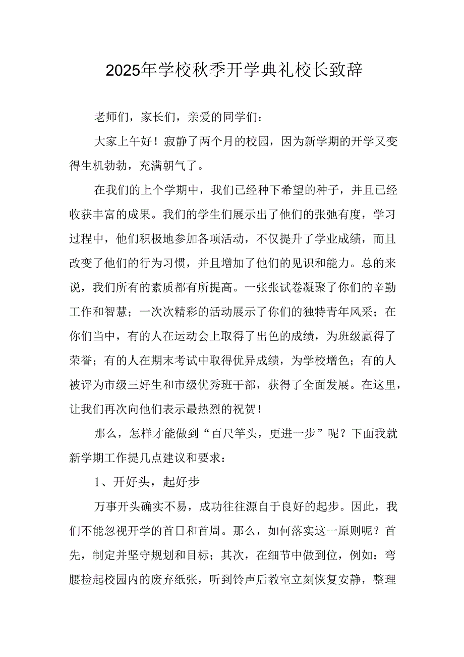 2025年学校秋季开学典礼校长致辞 （汇编8份）.docx_第1页