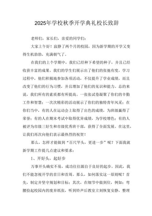 2025年学校秋季开学典礼校长致辞 （汇编8份）.docx