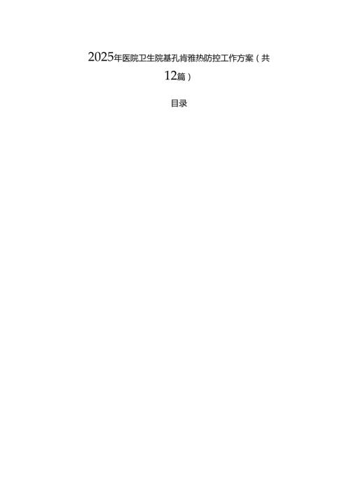 2025年医院卫生院基孔肯雅热防控工作方案【12篇】.docx