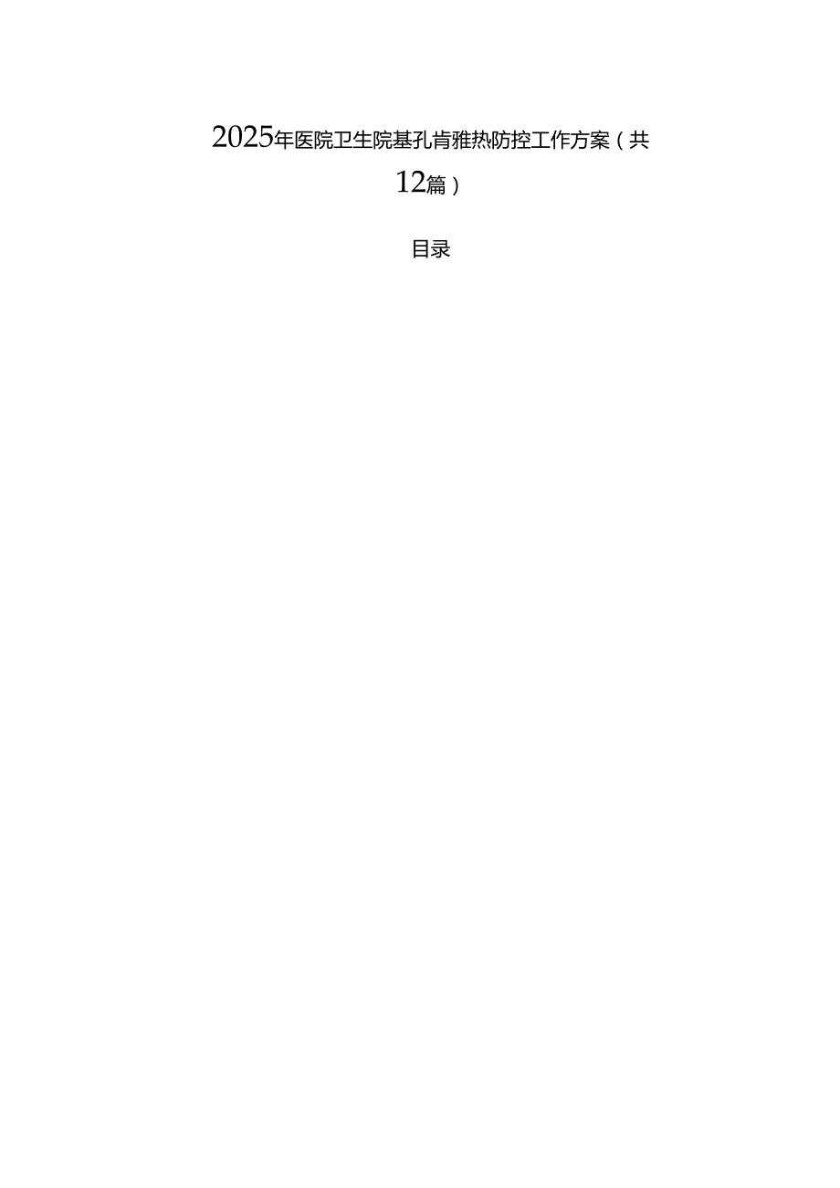 2025年医院卫生院基孔肯雅热防控工作方案【12篇】.docx_第1页