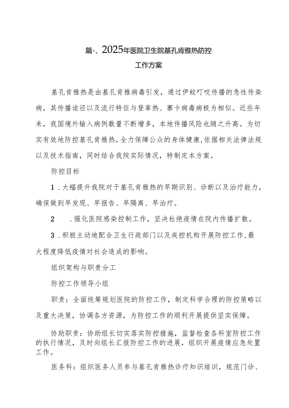2025年医院卫生院基孔肯雅热防控工作方案【12篇】.docx_第2页