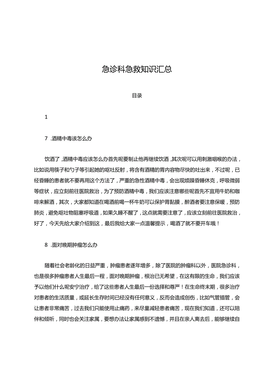2.2.1.2-C2-【科普】急诊科急救知识汇总-.docx_第1页