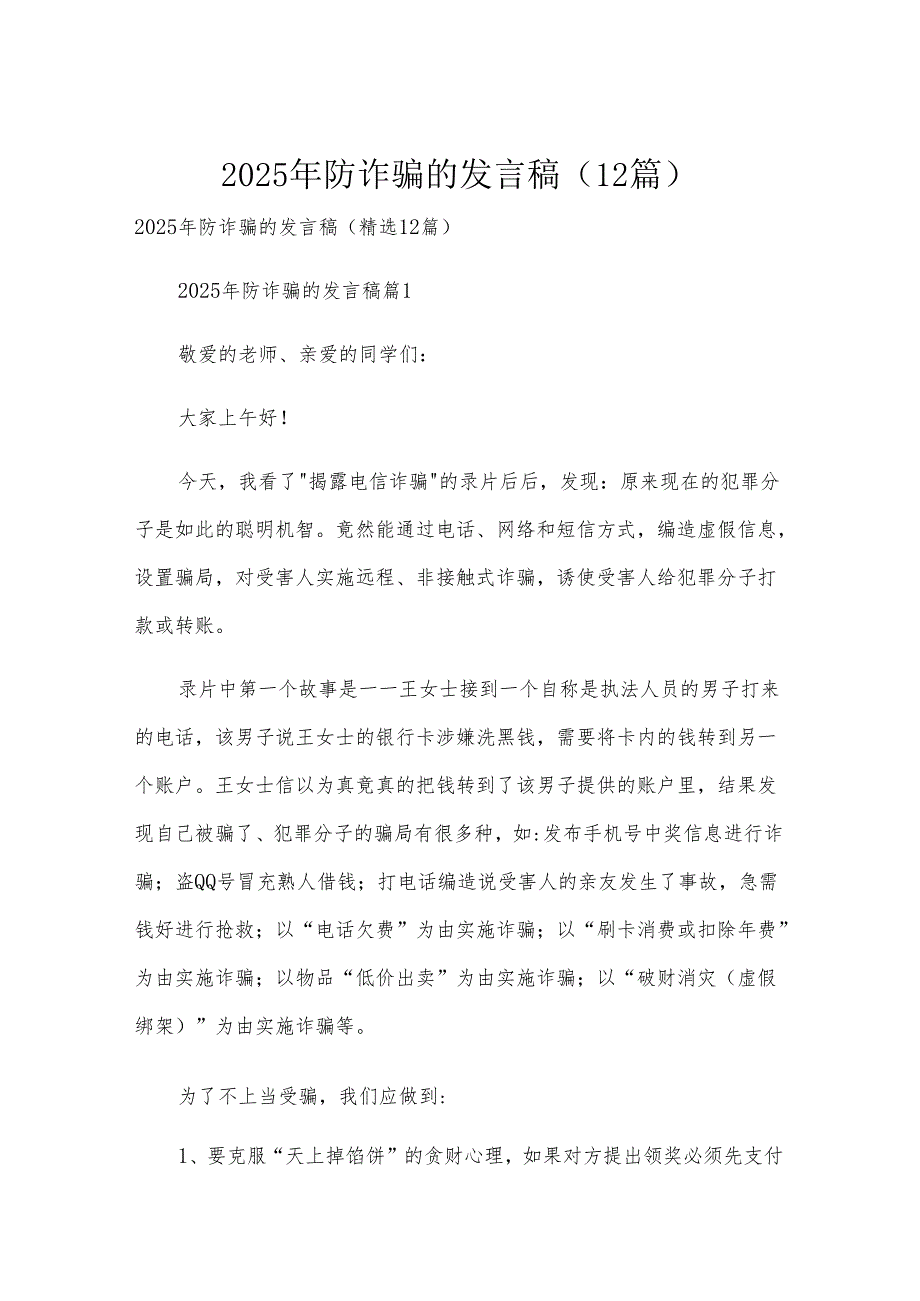 2025年防诈骗的发言稿（12篇）.docx_第1页