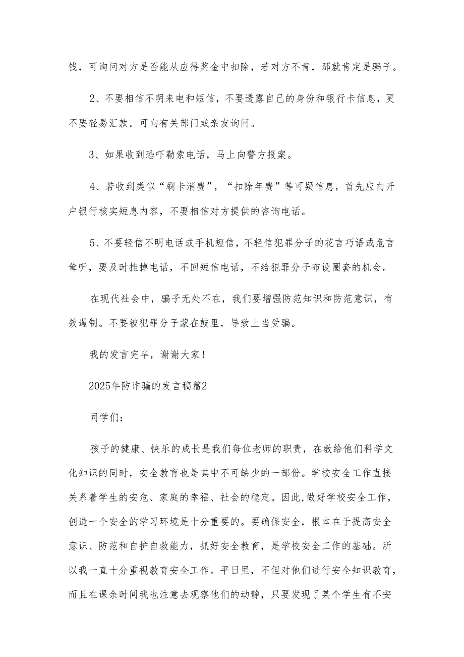 2025年防诈骗的发言稿（12篇）.docx_第2页