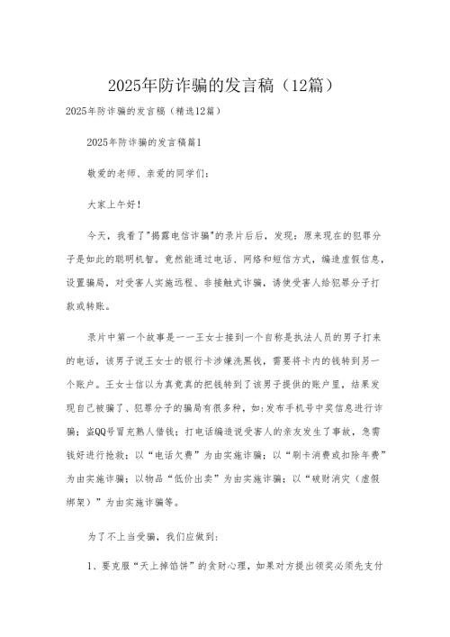 2025年防诈骗的发言稿（12篇）.docx