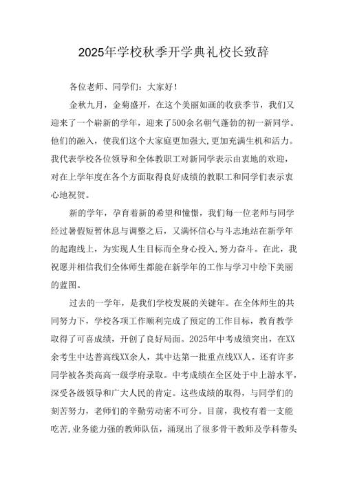 2025年学校《秋季开学典礼》校长发言致辞 汇编8份.docx