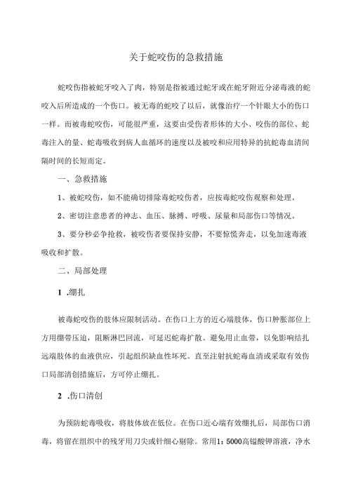 XX市医院关于蛇咬伤的急救措施（2025年）.docx