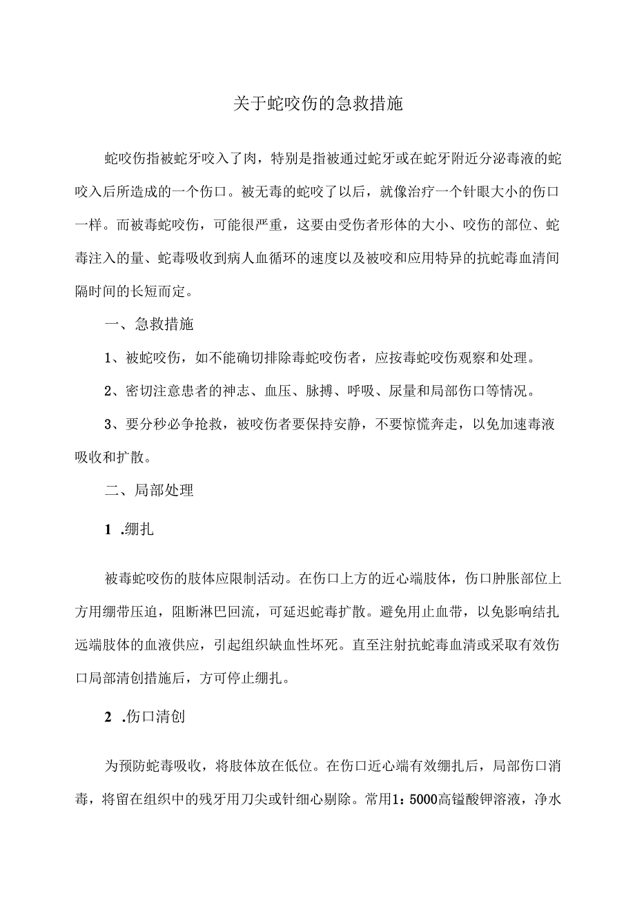 XX市医院关于蛇咬伤的急救措施（2025年）.docx_第1页