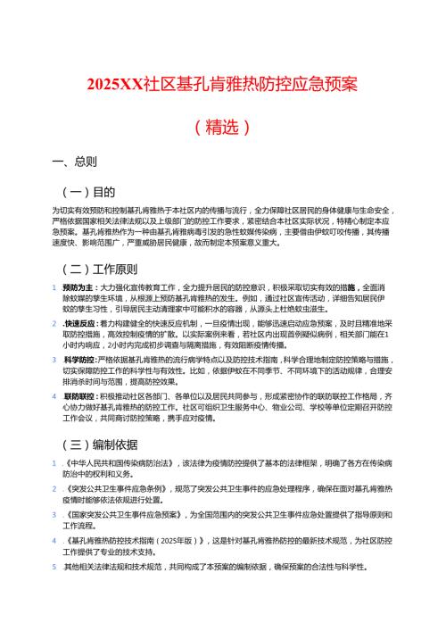 2025XX 社区基孔肯雅热防控应急预案（精选）.docx
