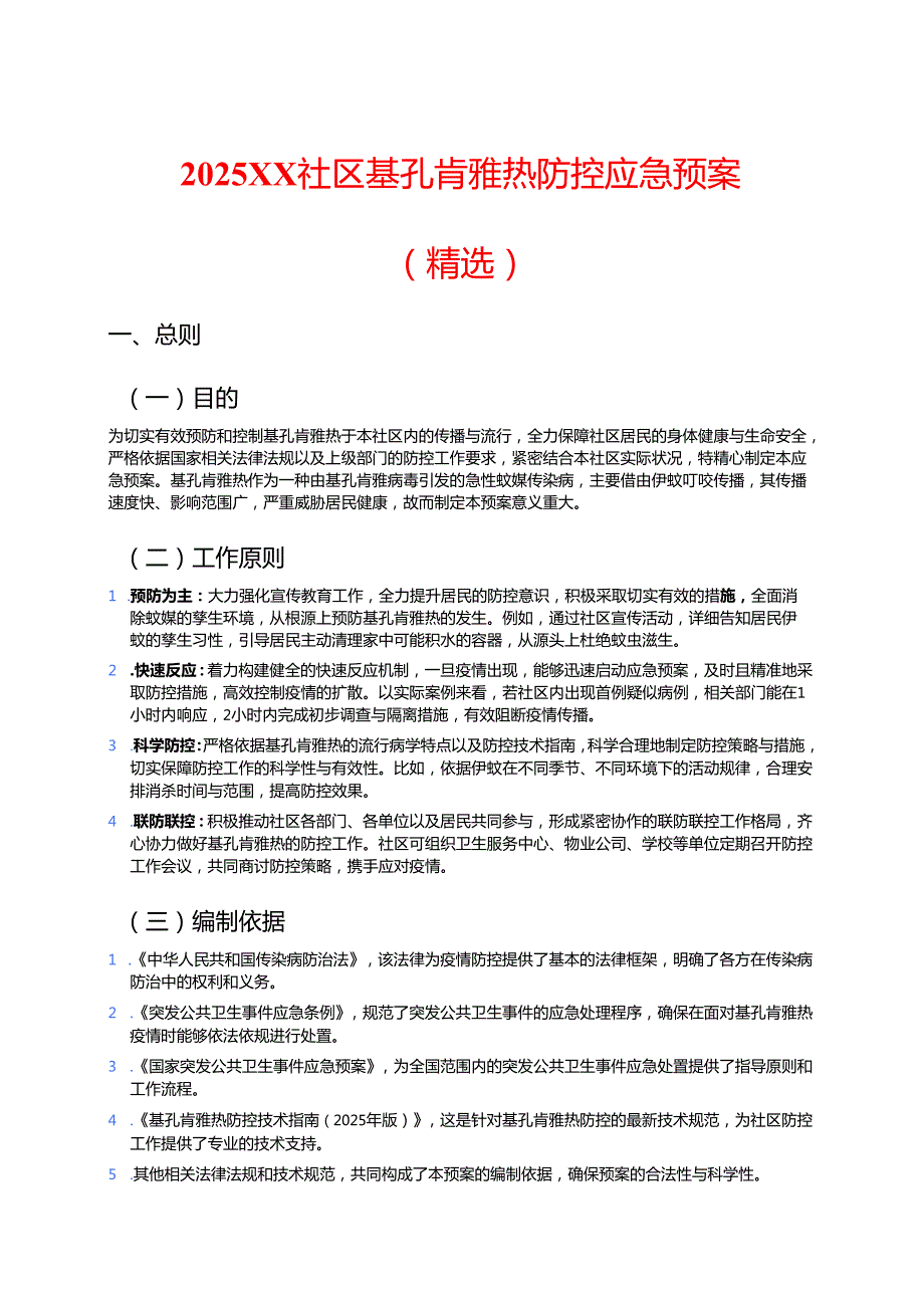 2025XX 社区基孔肯雅热防控应急预案（精选）.docx_第1页