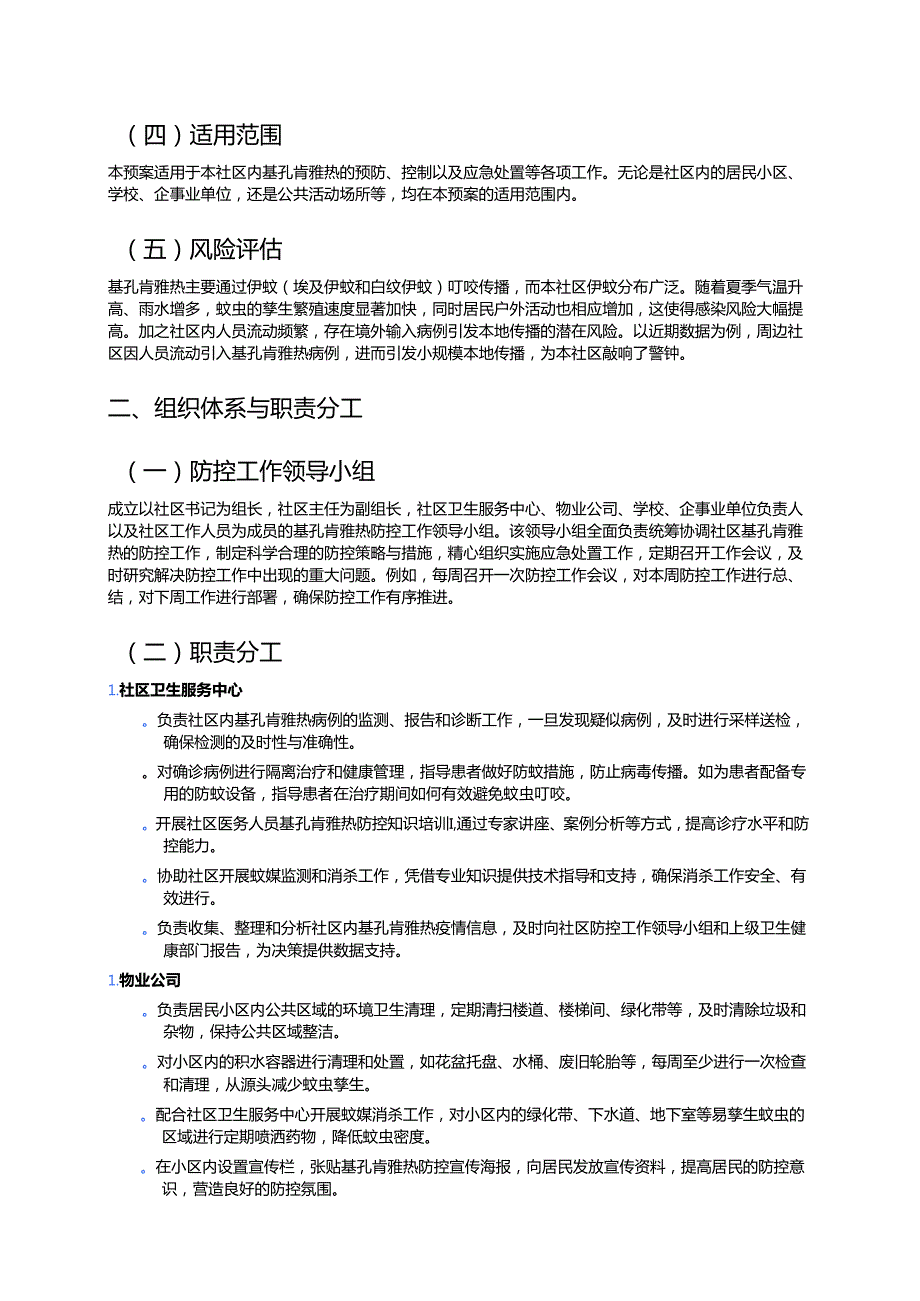 2025XX 社区基孔肯雅热防控应急预案（精选）.docx_第2页