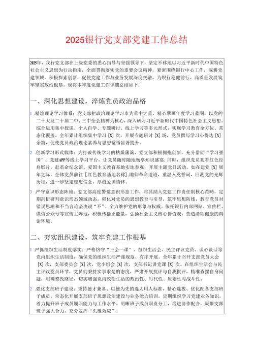 2025银行党支部党建工作总结 .docx