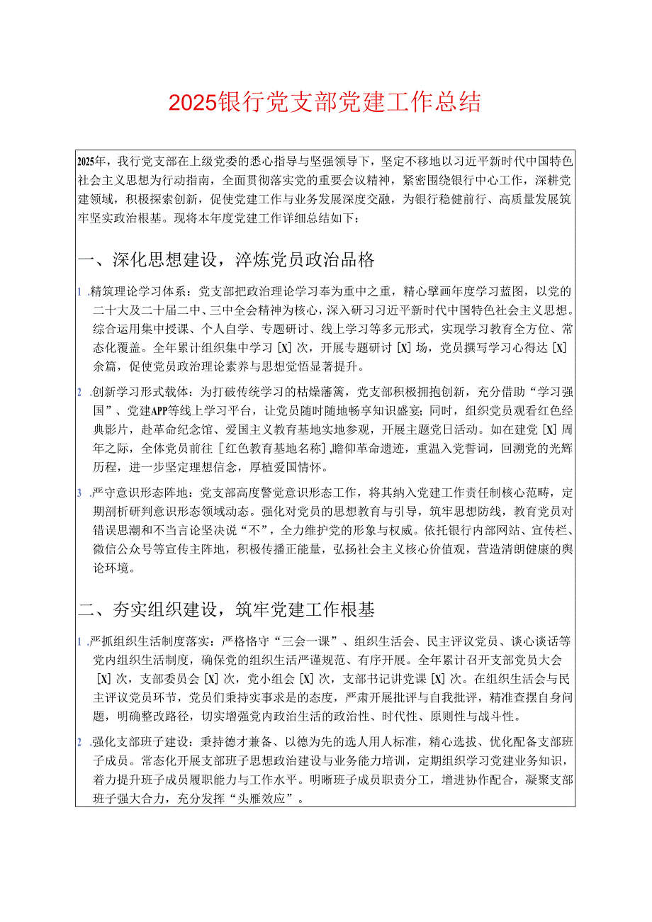 2025银行党支部党建工作总结 .docx_第1页