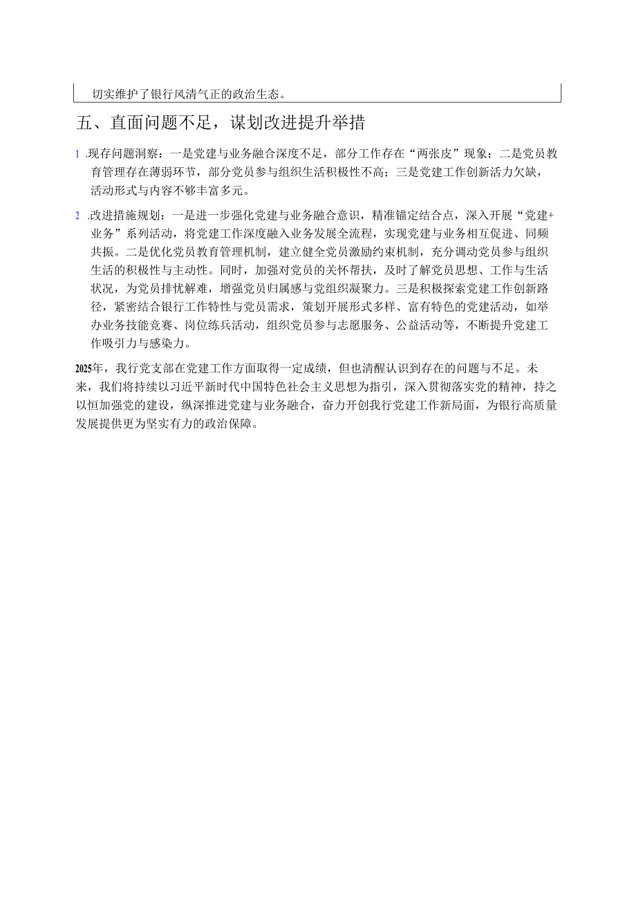 2025银行党支部党建工作总结 .docx_第3页