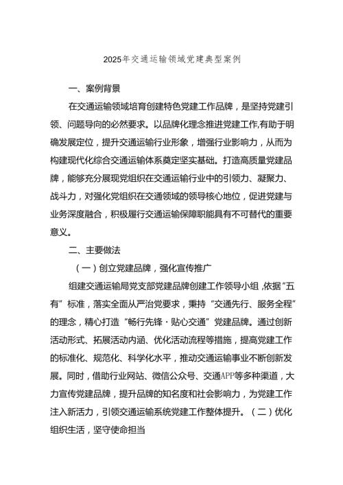 2025年交通运输领域党建典型案例.docx