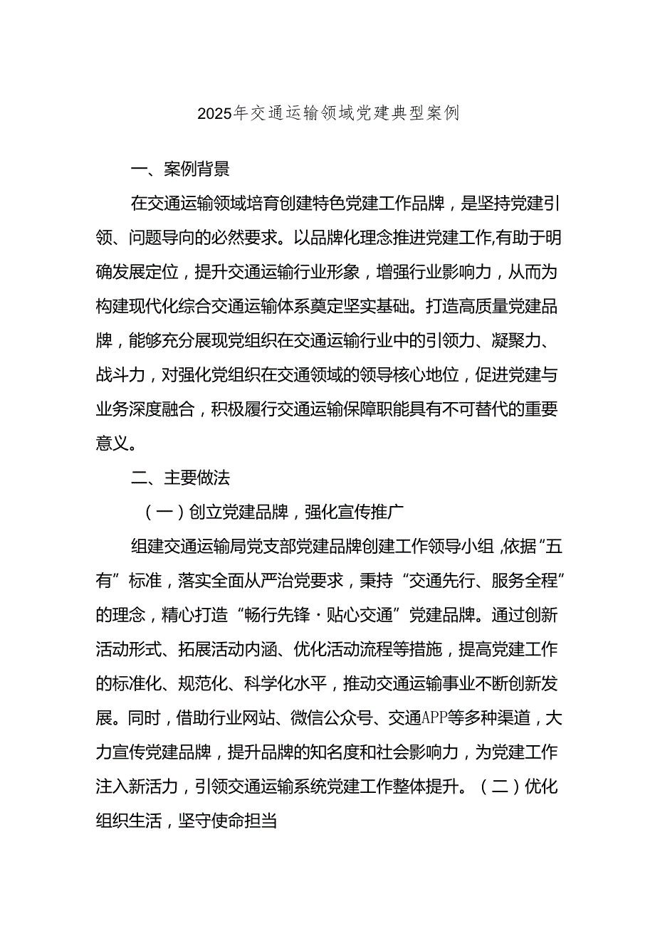 2025年交通运输领域党建典型案例.docx_第1页