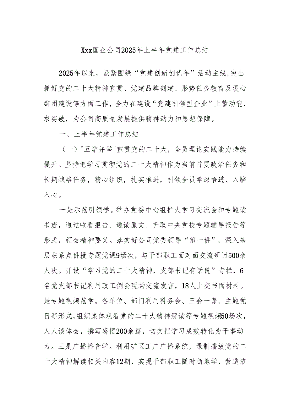 Xxx国企公司 2025 年上半年党建工作总结.docx_第1页