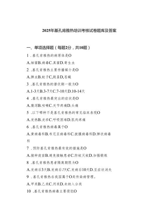 2025年基孔肯雅热培训考核试卷题库及答案（精选合辑）.docx
