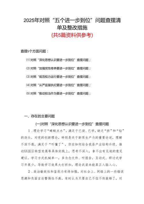 2925年对照“五个进一步到位”问题查摆整改清单对照检查材料(合集）.docx