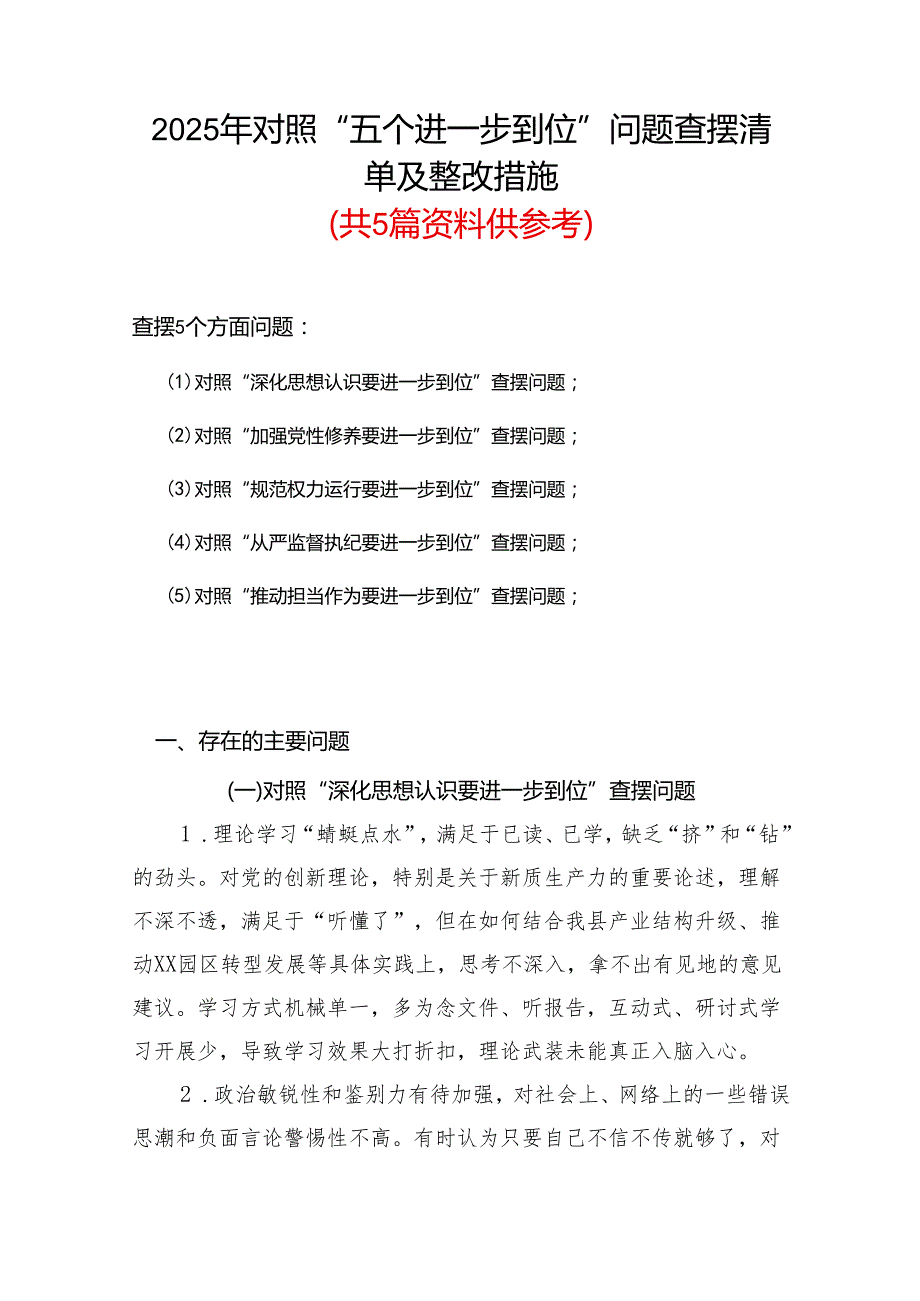 2925年对照“五个进一步到位”问题查摆整改清单对照检查材料(合集）.docx_第1页