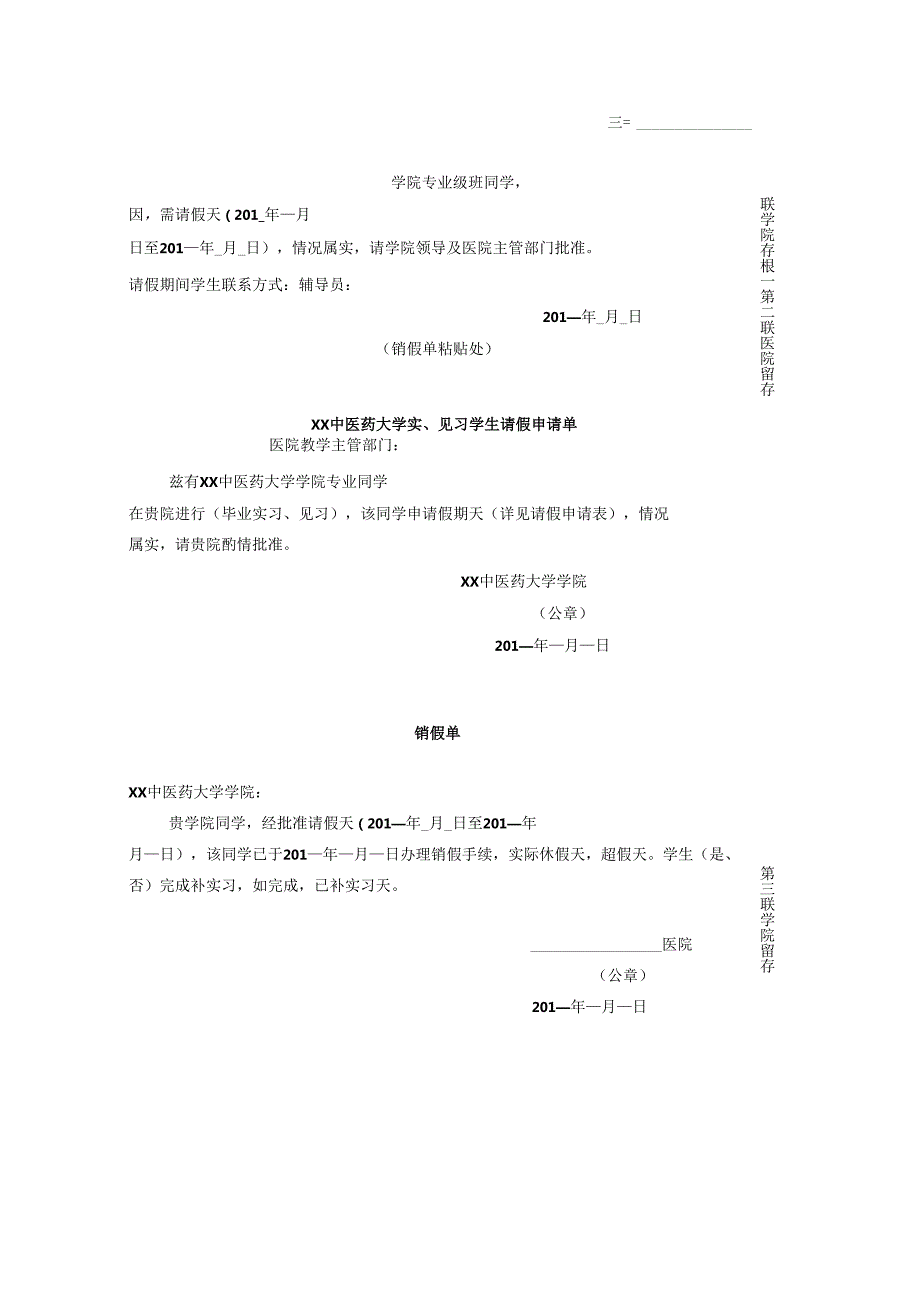 XX中医药大学XX中医药大学实、见习学生请假申请单（2025年）.docx_第3页