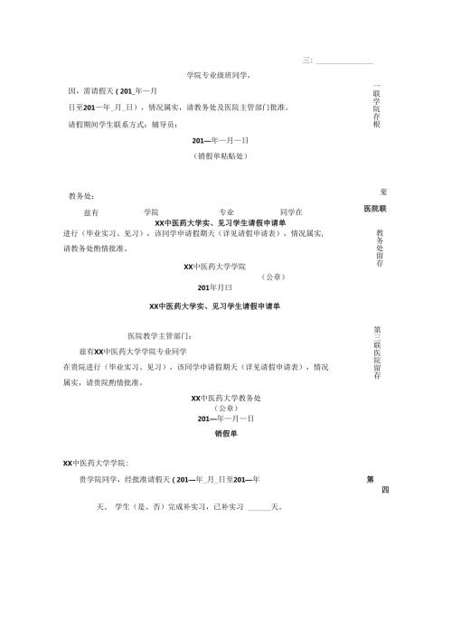 XX中医药大学XX中医药大学实、见习学生请假申请单（2025年）.docx