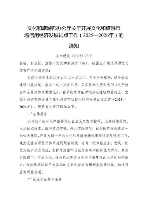 2025.7文化和旅游部办公厅关于开展文化和旅游市场信用经济发展试点工作（2025—2026年）的通知.docx