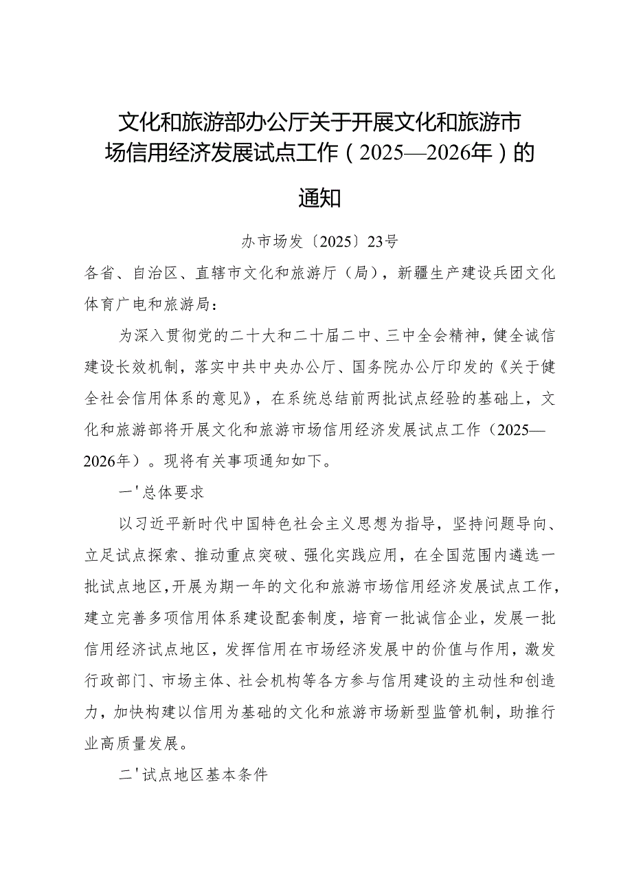 2025.7文化和旅游部办公厅关于开展文化和旅游市场信用经济发展试点工作（2025—2026年）的通知.docx_第1页
